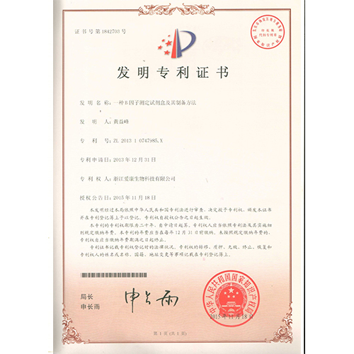 一种B因子测定试剂盒及其制备方法——发明专利证书