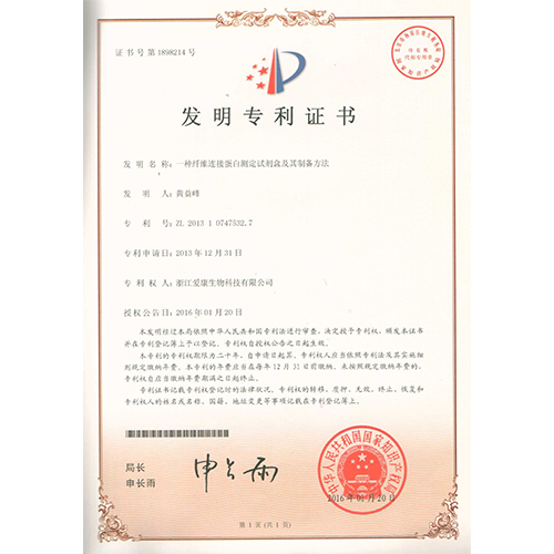 一种纤维连接蛋白测定试剂盒及其制备方法——发明专利证书