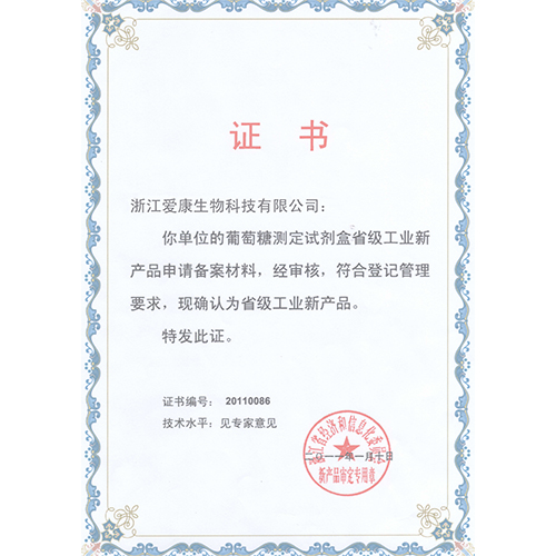 血管紧张素转化酶测定试剂盒省级工业新产品证书