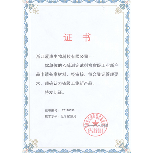 乙醇测定试剂盒省级工业新产品证书
