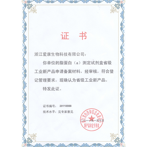 脂蛋白（a）测定试剂盒省级工业新产品证书
