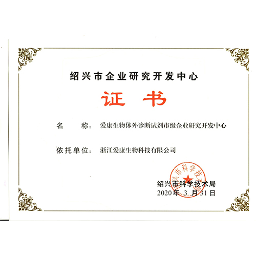绍兴市企业研究开发中心证书