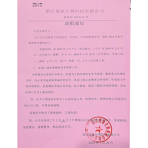 春节放假通知
