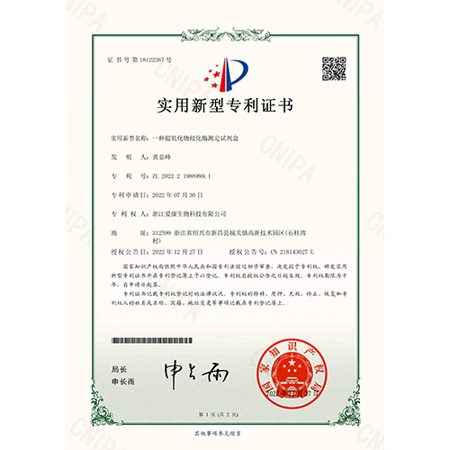 一种超氧化物歧化酶测定试剂盒——实用新型专利证书