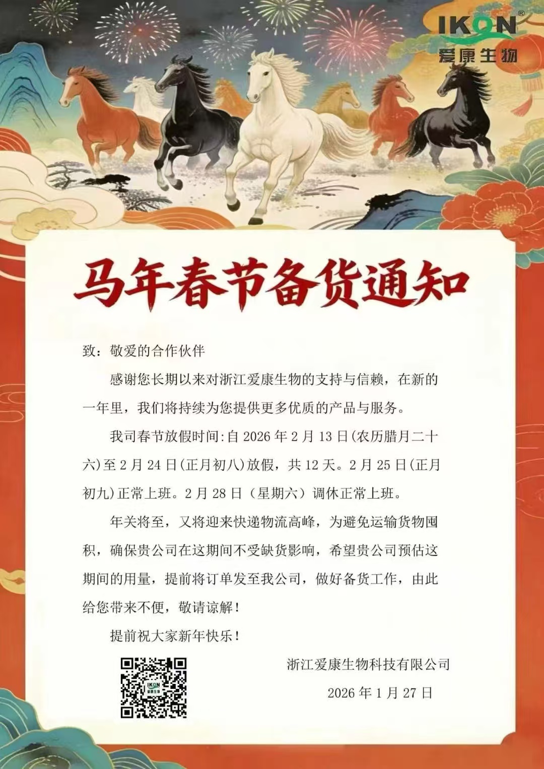 爱康生物马年春节备货通知